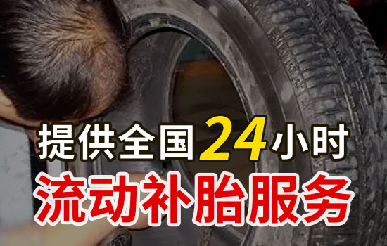 无锡锡山区流动补胎联系电话，最近24小时上门补胎轮胎救援服务怎么收费(图1)